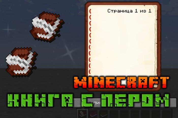 Как сделать книгу с пером в Майнкрафте