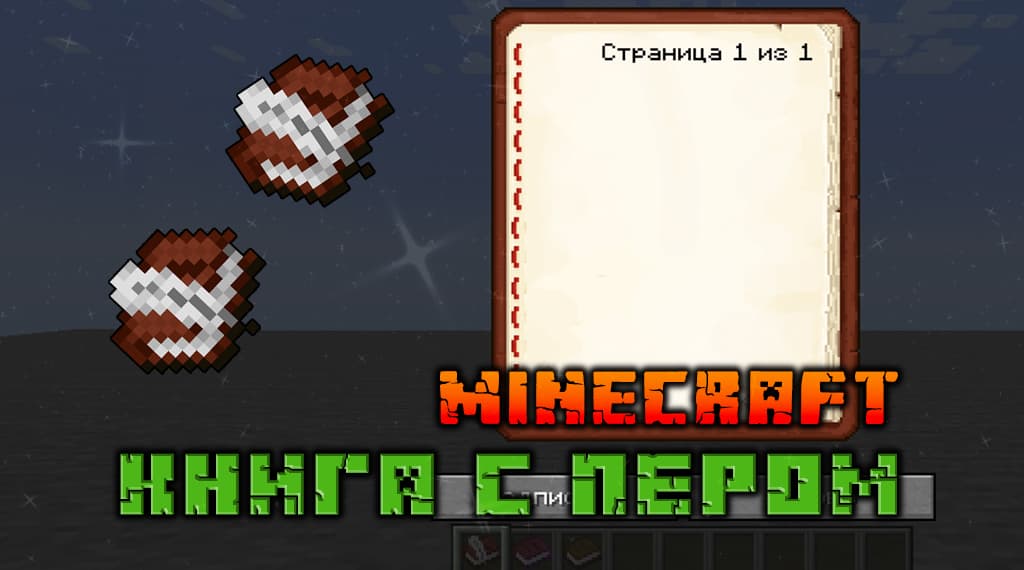 Книга с пером Minecraft