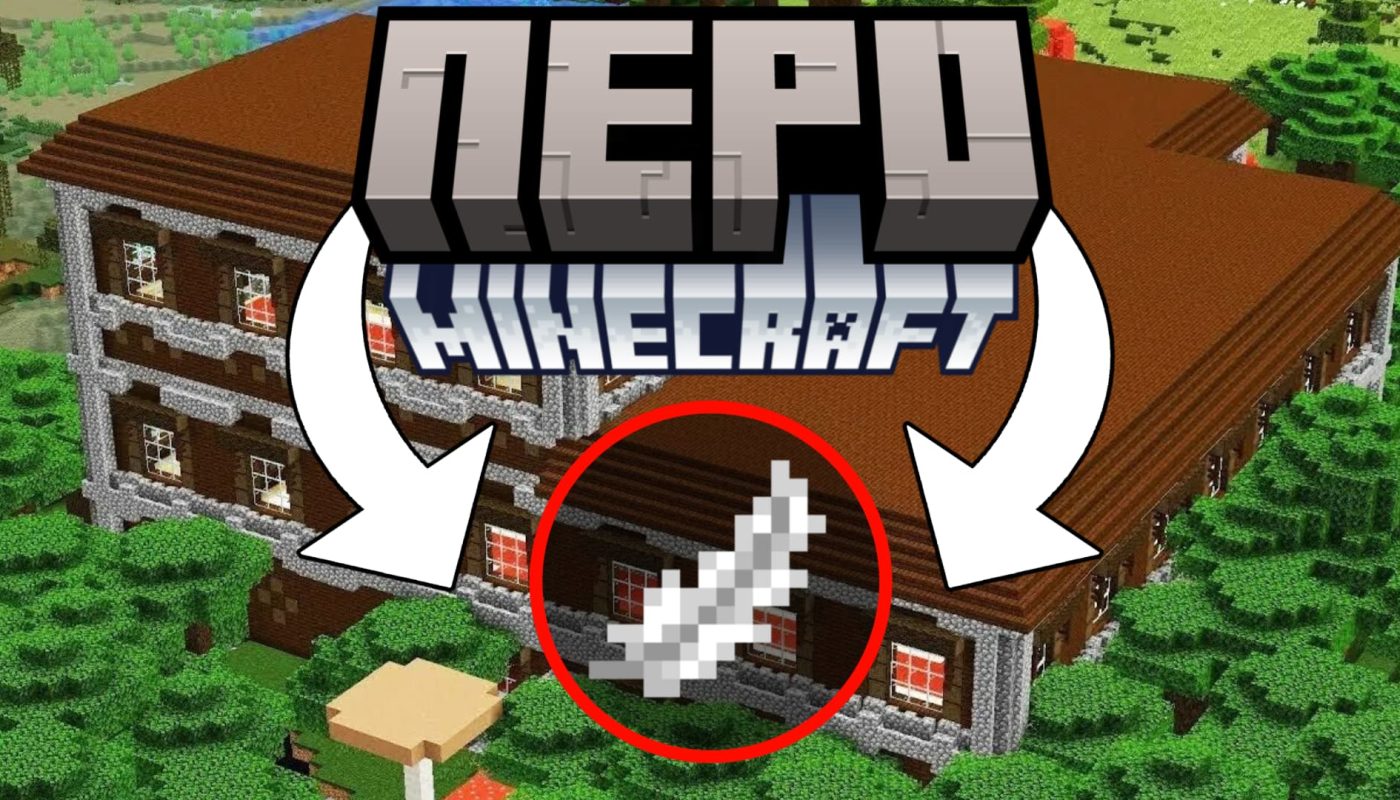 Перо Майнкрафт