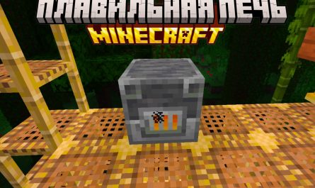 Плавильная печь Майнкрафт
