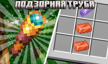 Подзорная труба Майнкрафт