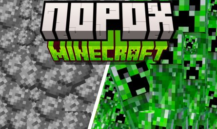 Порох Майнкрафт