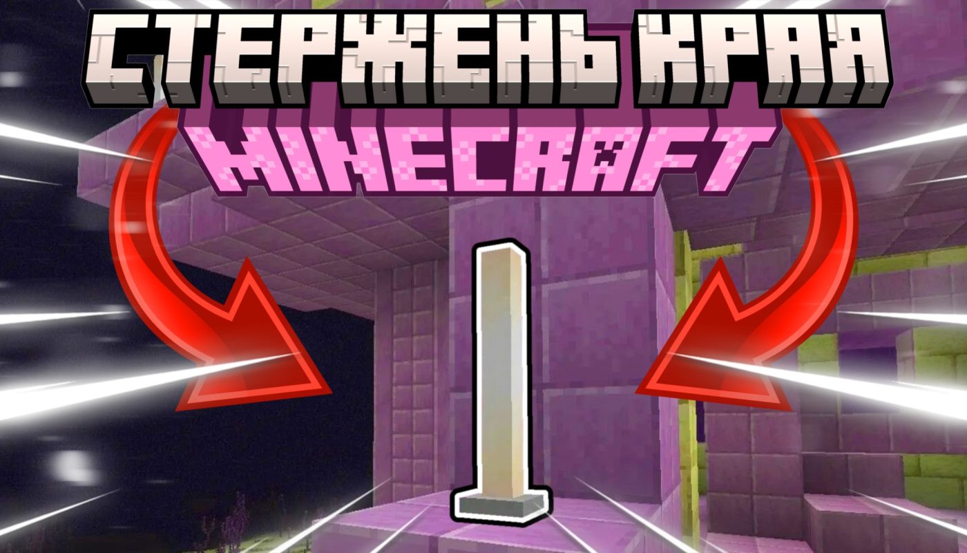 Стержень Края Майнкрафт