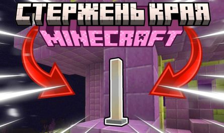 Стержень Края Майнкрафт