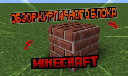 кирпичный блок Minecraft