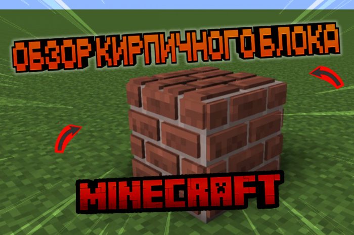Кирпич Майнкрафт: гайд по блоку