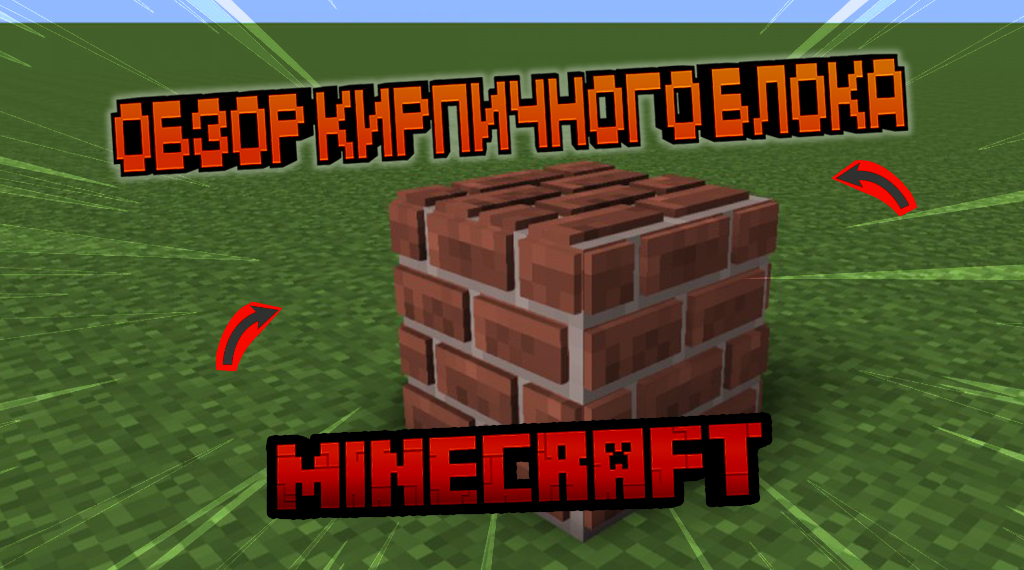кирпичный блок Minecraft